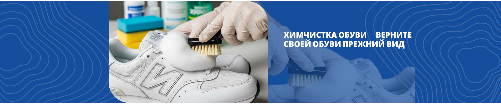 Химчистка обуви