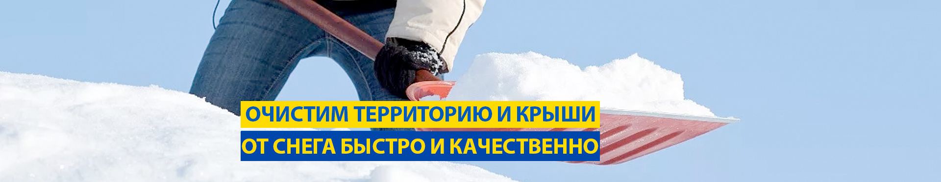 Уборка снега с территории и крыш