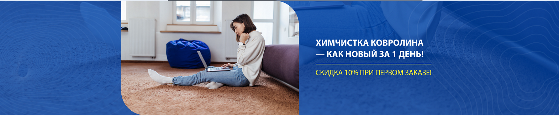Химчистка ковролина