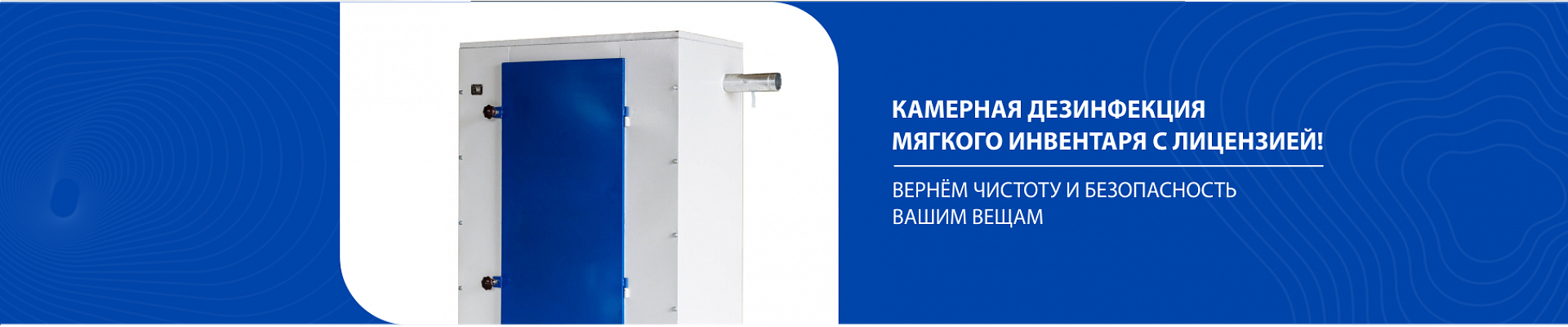 Камерная дезинфекция