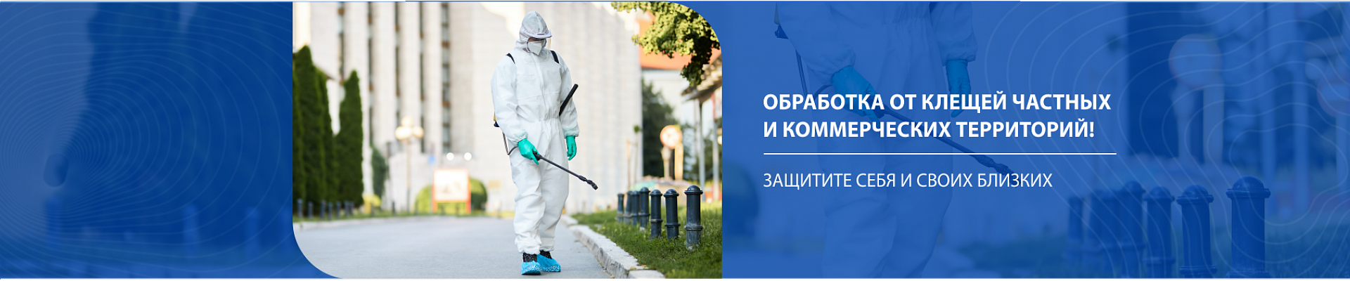 Обработка от клещей